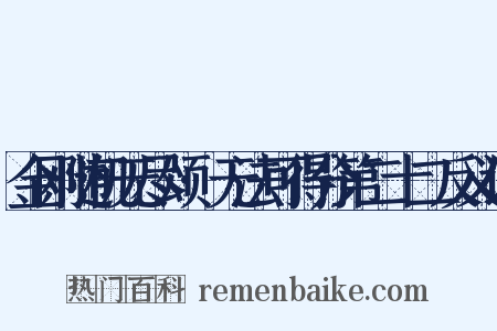 金刚随机无尽颂·无法可得分第二十二反义词是什么意思的图片